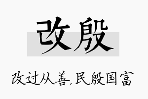 改殷名字的寓意及含义