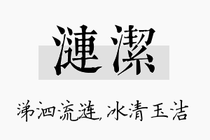 涟洁名字的寓意及含义