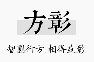 方彰名字的寓意及含义