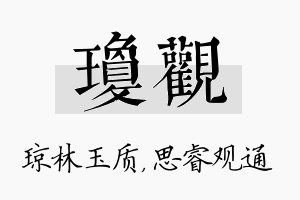 琼观名字的寓意及含义