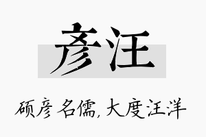 彦汪名字的寓意及含义