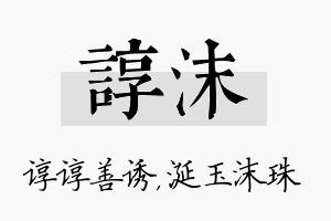 谆沫名字的寓意及含义