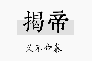 揭帝名字的寓意及含义