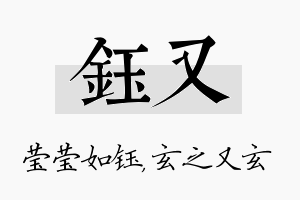 钰又名字的寓意及含义