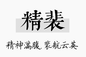 精裴名字的寓意及含义