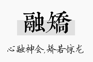 融矫名字的寓意及含义