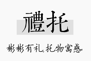 礼托名字的寓意及含义