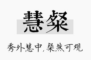 慧粲名字的寓意及含义