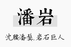 潘岩名字的寓意及含义