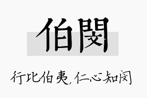 伯闵名字的寓意及含义