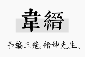 韦缙名字的寓意及含义