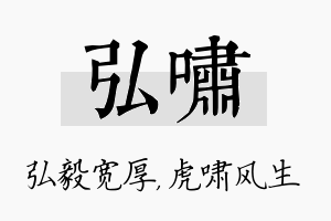 弘啸名字的寓意及含义