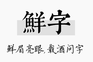 鲜字名字的寓意及含义