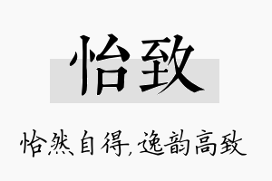 怡致名字的寓意及含义