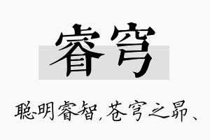 睿穹名字的寓意及含义