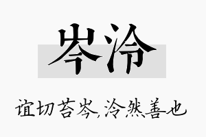 岑泠名字的寓意及含义