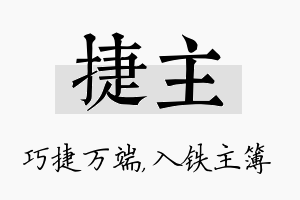 捷主名字的寓意及含义