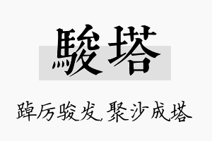 骏塔名字的寓意及含义