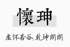 怀珅名字的寓意及含义