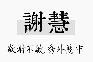 谢慧名字的寓意及含义