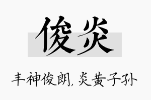 俊炎名字的寓意及含义