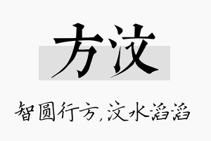 方汶名字的寓意及含义