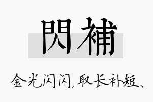 闪补名字的寓意及含义