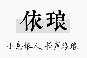 依琅名字的寓意及含义