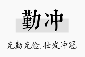 勤冲名字的寓意及含义