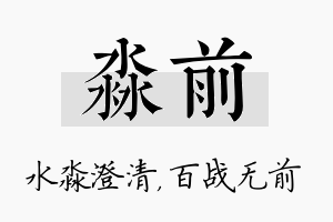 淼前名字的寓意及含义