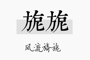 旎旎名字的寓意及含义