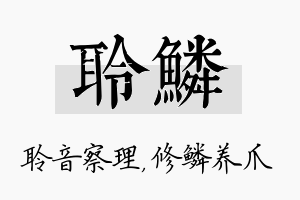 聆鳞名字的寓意及含义