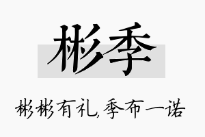 彬季名字的寓意及含义