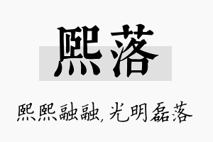 熙落名字的寓意及含义