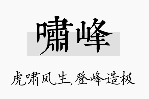 啸峰名字的寓意及含义