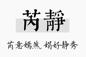 芮静名字的寓意及含义