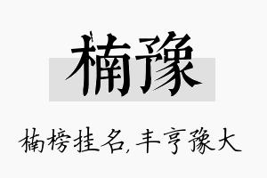 楠豫名字的寓意及含义