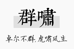 群啸名字的寓意及含义