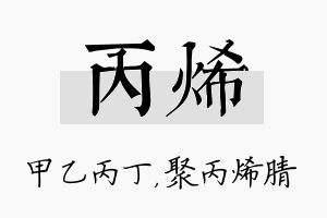 丙烯名字的寓意及含义