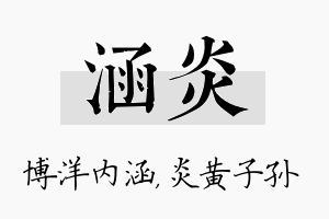 涵炎名字的寓意及含义