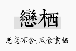 恋栖名字的寓意及含义