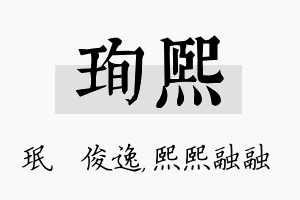 珣熙名字的寓意及含义