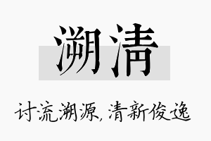 溯清名字的寓意及含义