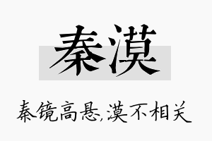 秦漠名字的寓意及含义