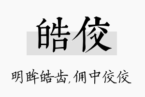 皓佼名字的寓意及含义