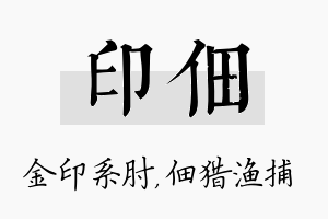 印佃名字的寓意及含义