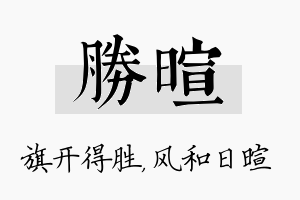 胜暄名字的寓意及含义