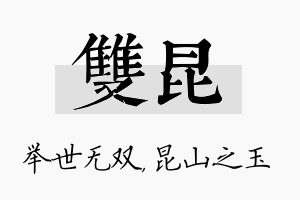 双昆名字的寓意及含义