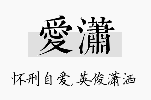 爱潇名字的寓意及含义