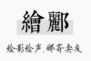 绘郦名字的寓意及含义